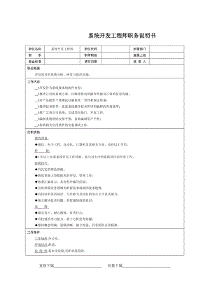 系统开发工程师职务说明书.doc