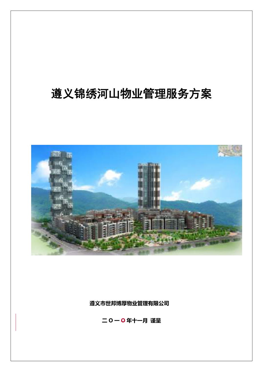 锦绣河山物业管理服务方案.doc_第1页