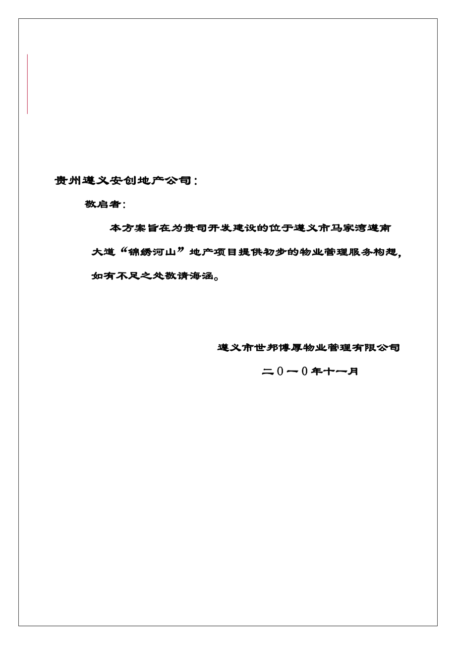锦绣河山物业管理服务方案.doc_第2页