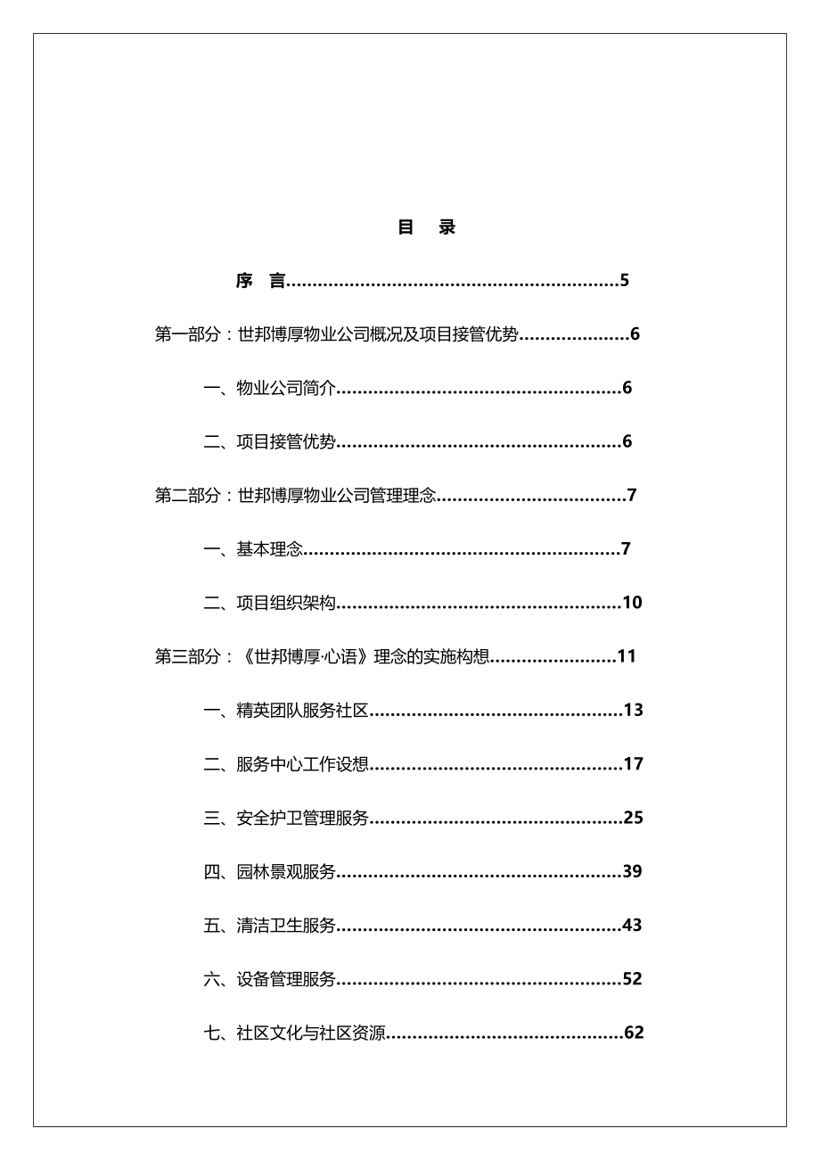 锦绣河山物业管理服务方案.doc_第3页