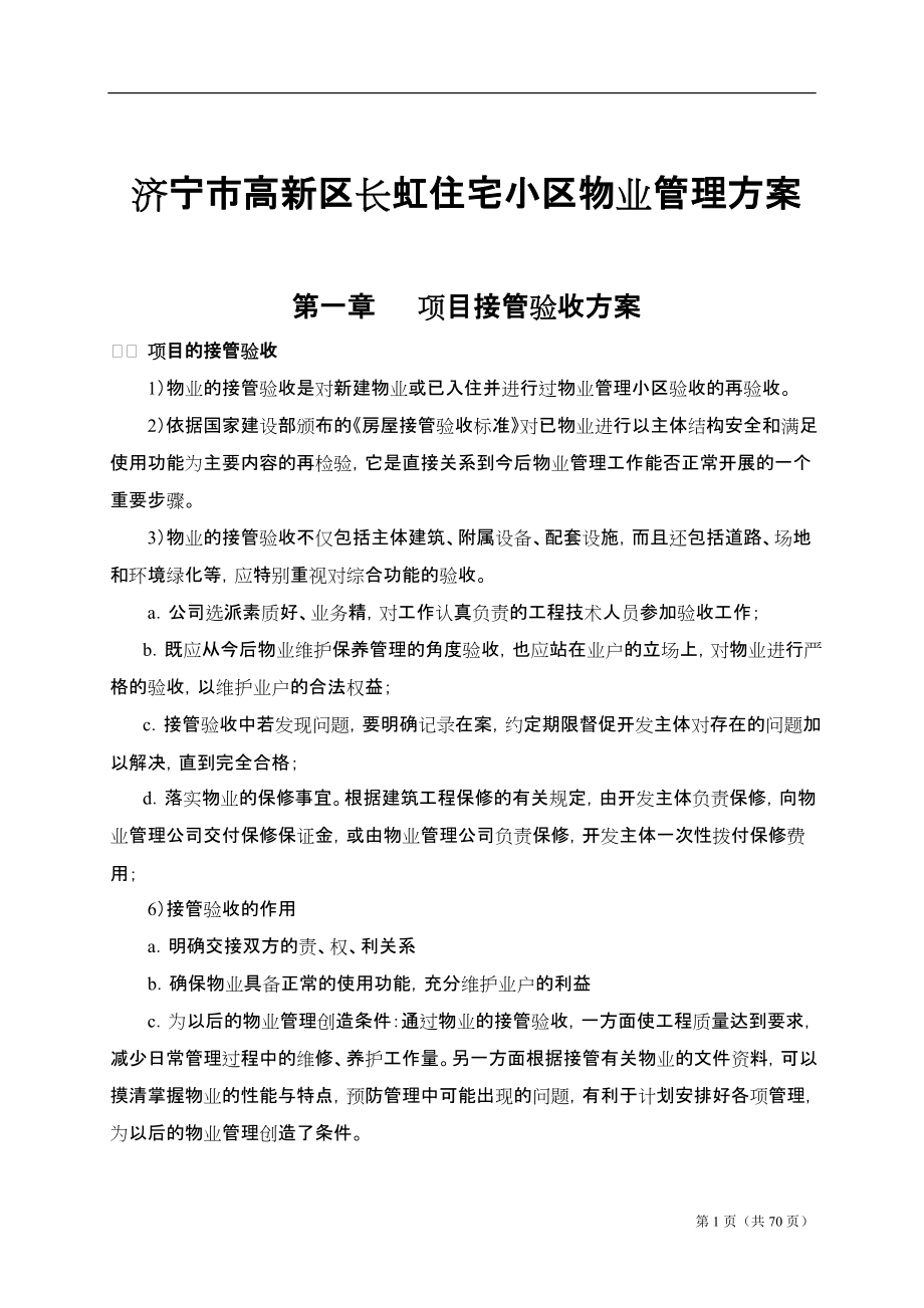 长虹小区物业管理方案.doc_第1页
