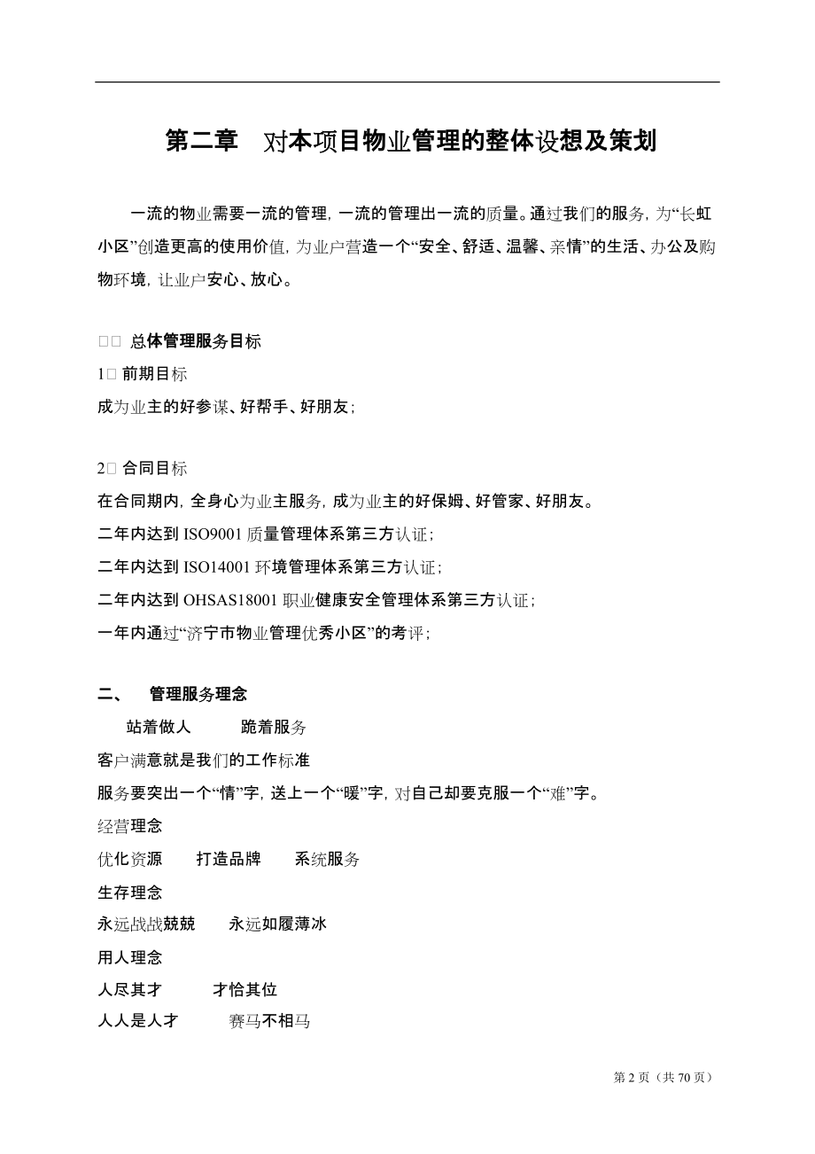 长虹小区物业管理方案.doc_第2页