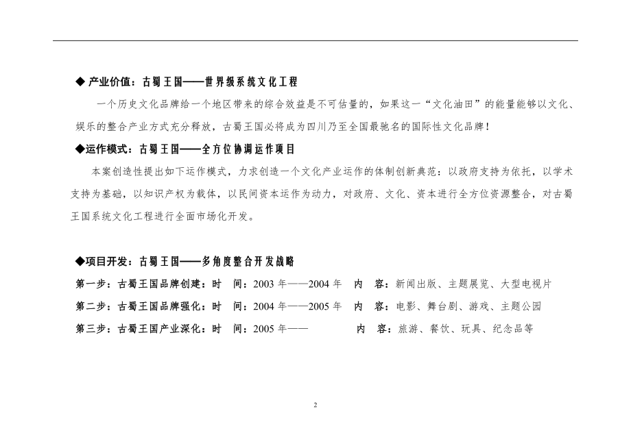 古蜀王国系统文化工程开发策划总案.doc_第2页