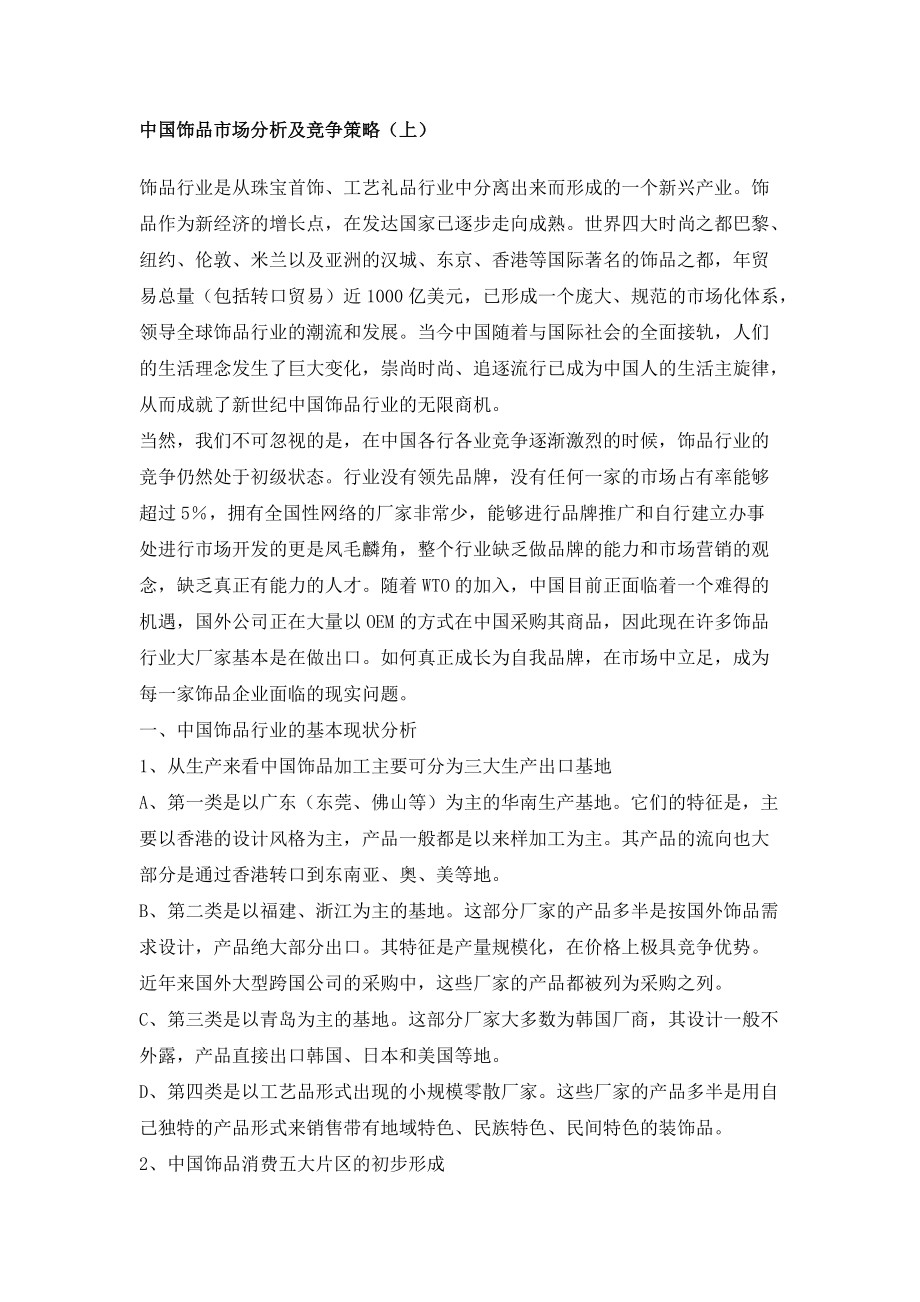 中国饰品市场分析及竞争策略.docx_第1页
