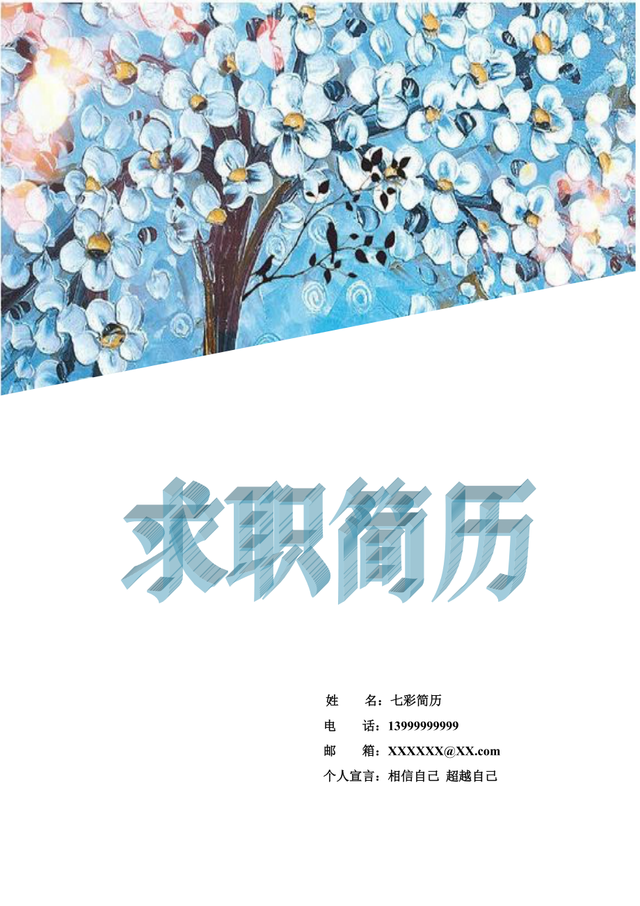 【与众不同】浪漫花朵求职简历封面F06.doc_第1页