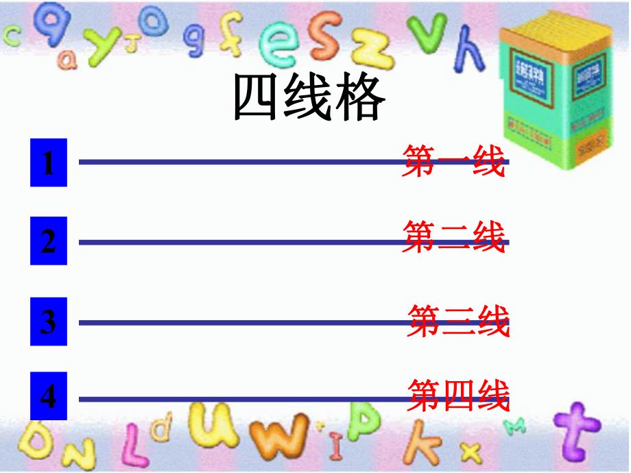 四线三格经典课件.ppt_第2页