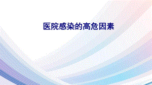 医院感染的高危因素培训课件.ppt