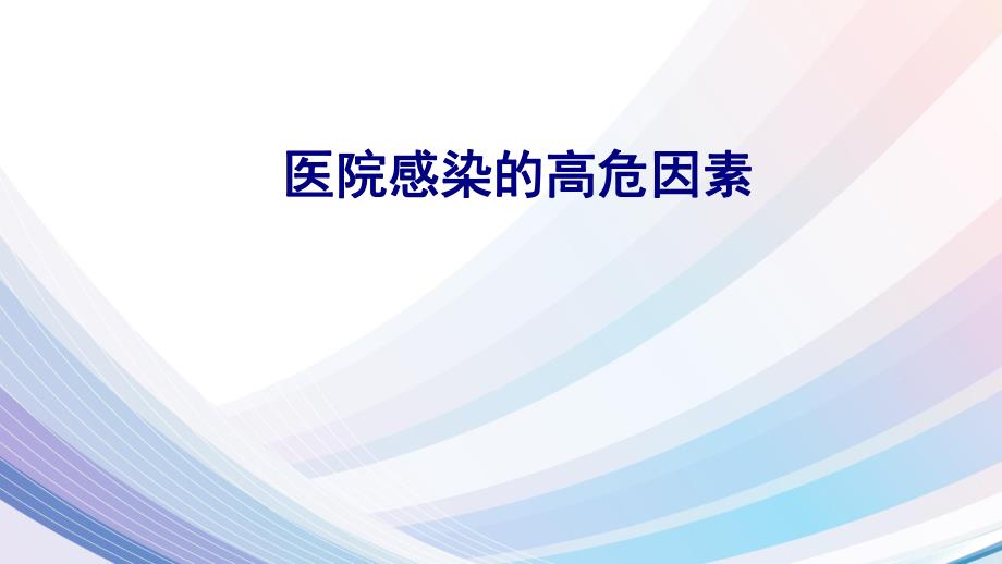 医院感染的高危因素培训课件.ppt_第1页