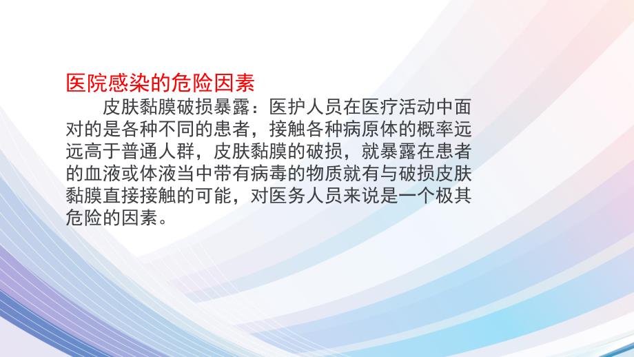 医院感染的高危因素培训课件.ppt_第3页