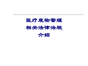 医疗废物管理相关法律法规介绍培训课件.ppt