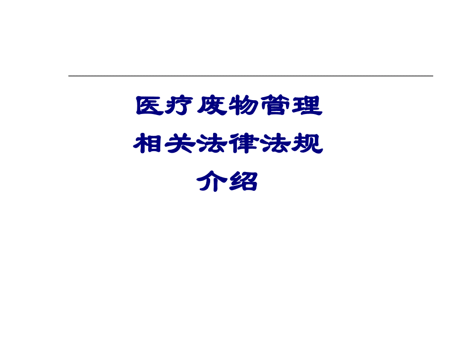 医疗废物管理相关法律法规介绍培训课件.ppt_第1页