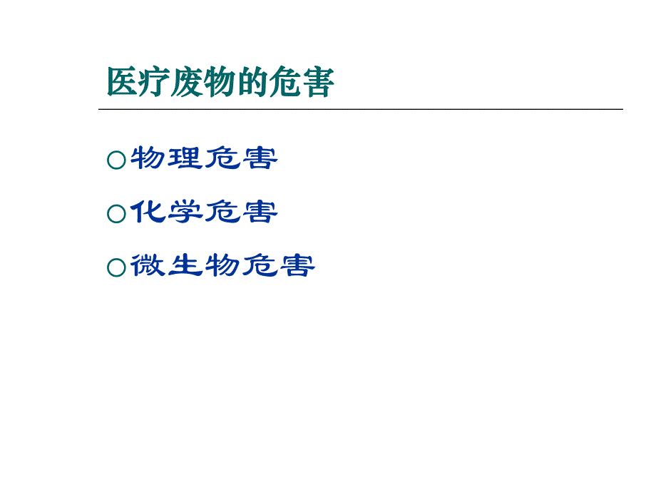 医疗废物管理相关法律法规介绍培训课件.ppt_第2页