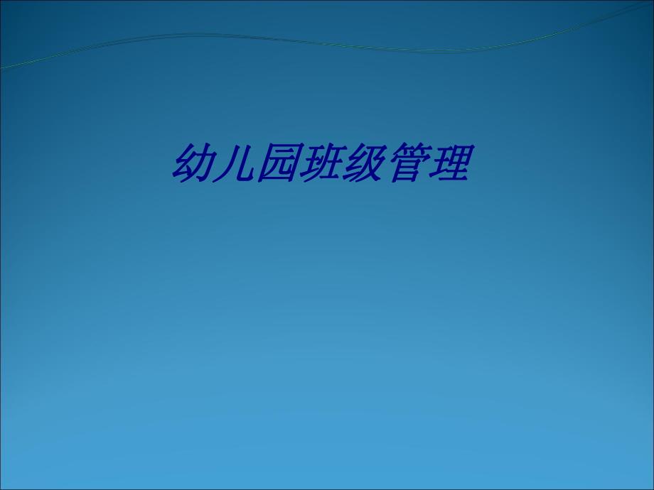 幼儿园班级管理专题培训课件.ppt_第1页