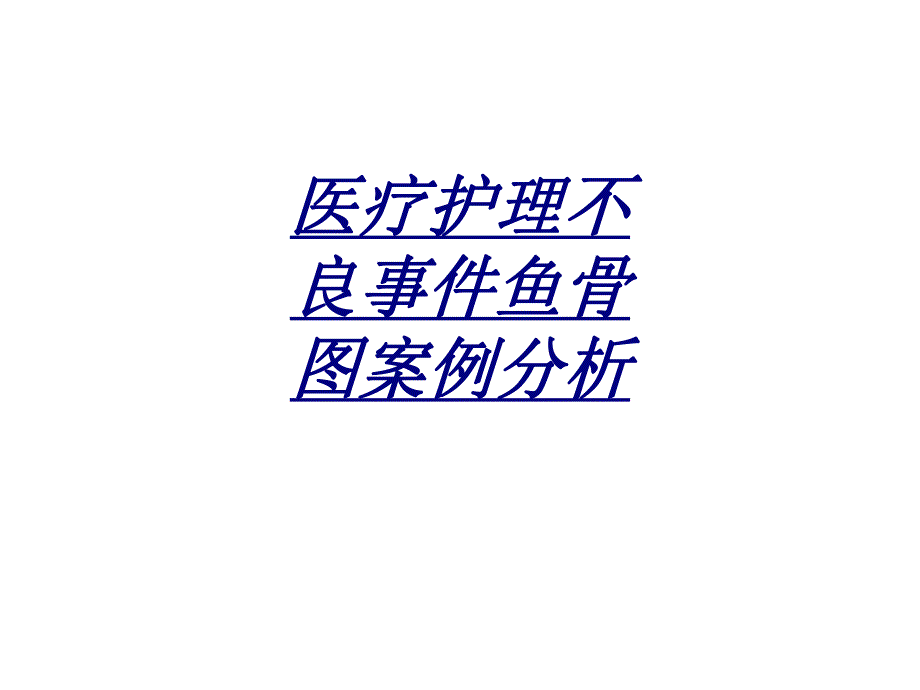 医疗护理不良事件鱼骨图案例分析讲义.ppt_第1页