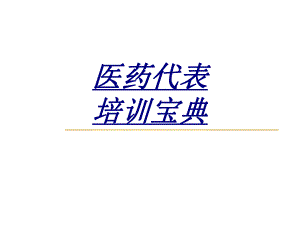 医药代表培训宝典讲义.ppt