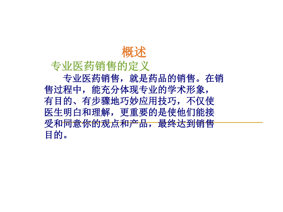 医药代表培训宝典讲义.ppt_第2页