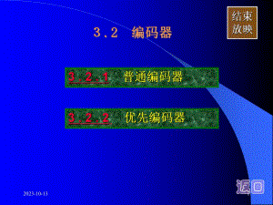 大学数字逻辑编码器章老师讲课课件.ppt