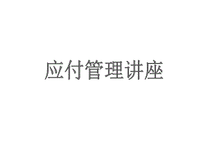 应付管理讲座.ppt