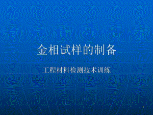 工程材料检测技术训练(金相试样的制备).ppt