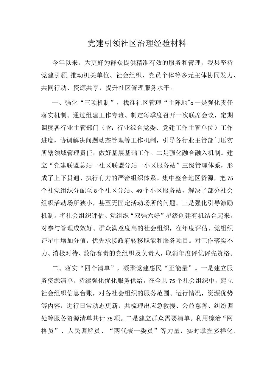 党建引领社区治理经验材料.docx_第1页