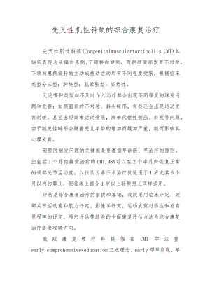 先天性肌性斜颈的综合康复治疗.docx