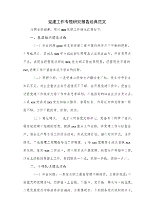 党建工作专题研究报告经典范文(1).docx