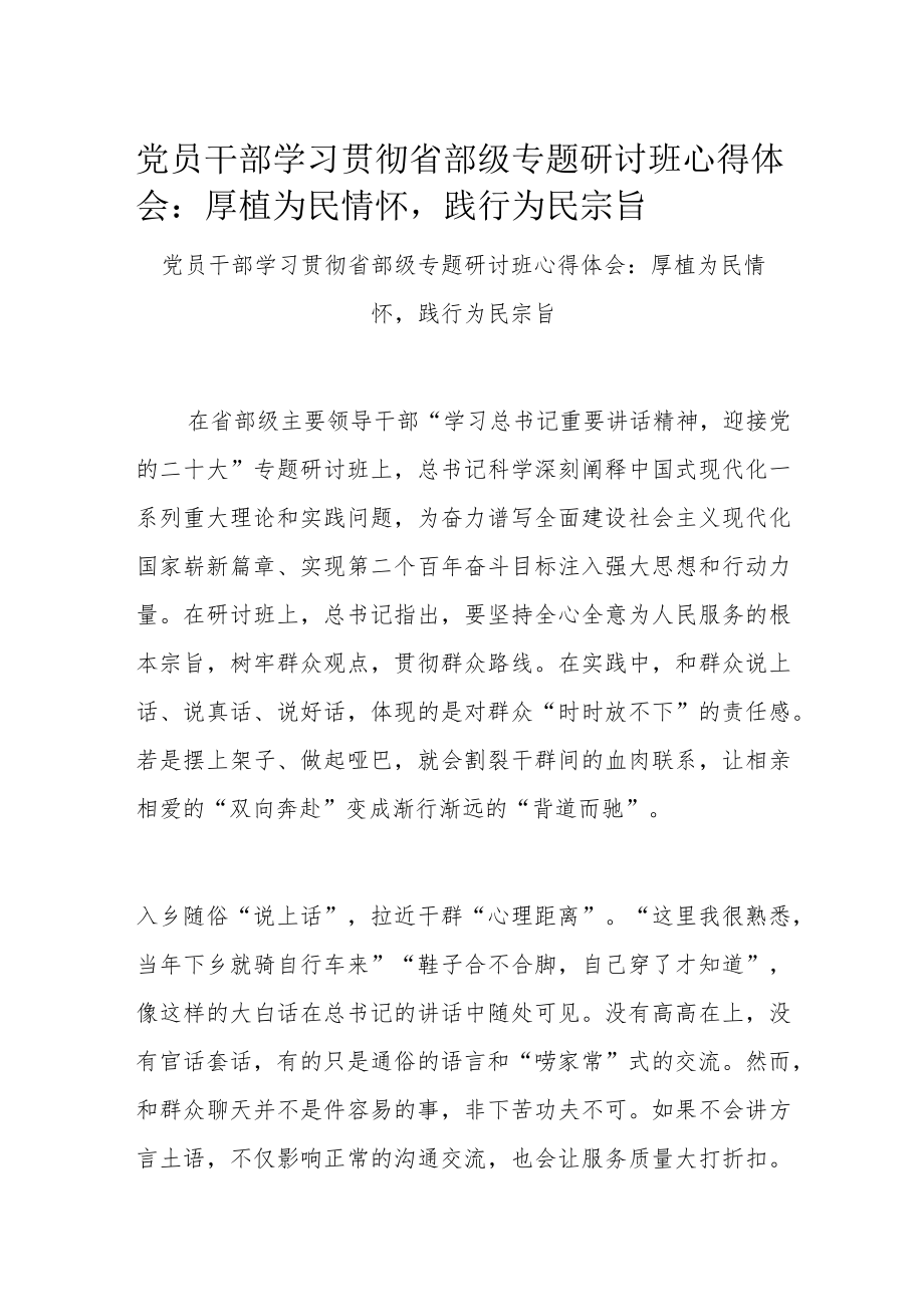 党员干部学习贯彻省部级专题研讨班心得体会：厚植为民情怀践行为民宗旨.docx_第1页