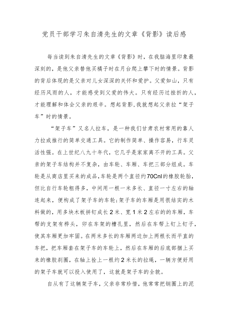 党员干部学习朱自清先生的文章《背影》读后感.docx_第1页