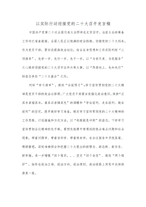 以实际行动迎接党的二十大召开发言稿.docx