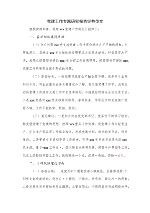 党建工作专题研究报告经典范文.docx