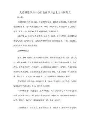 党委理论学习中心组集体学习会上主持词范文.docx