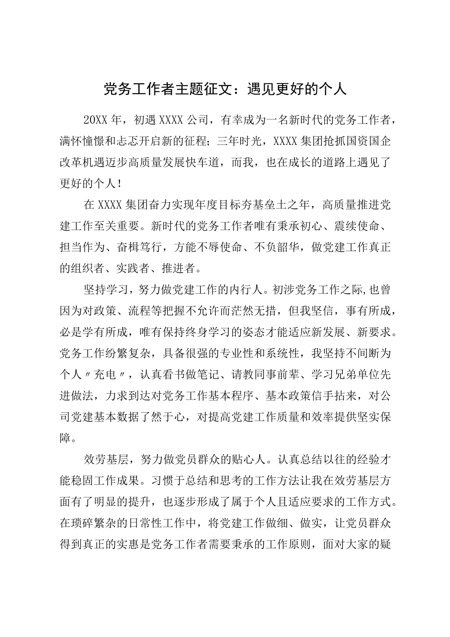 党务工作者主题征文：遇见更好的自己.docx_第1页