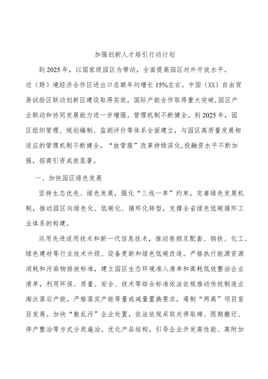 加强创新人才培引行动计划.docx_第1页