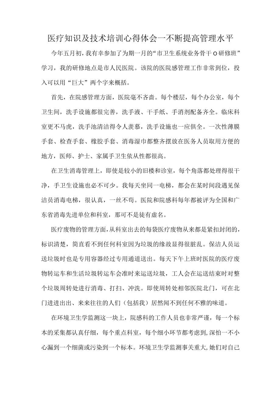 医疗知识及技术培训心得体会一不断提高管理水平.docx_第1页