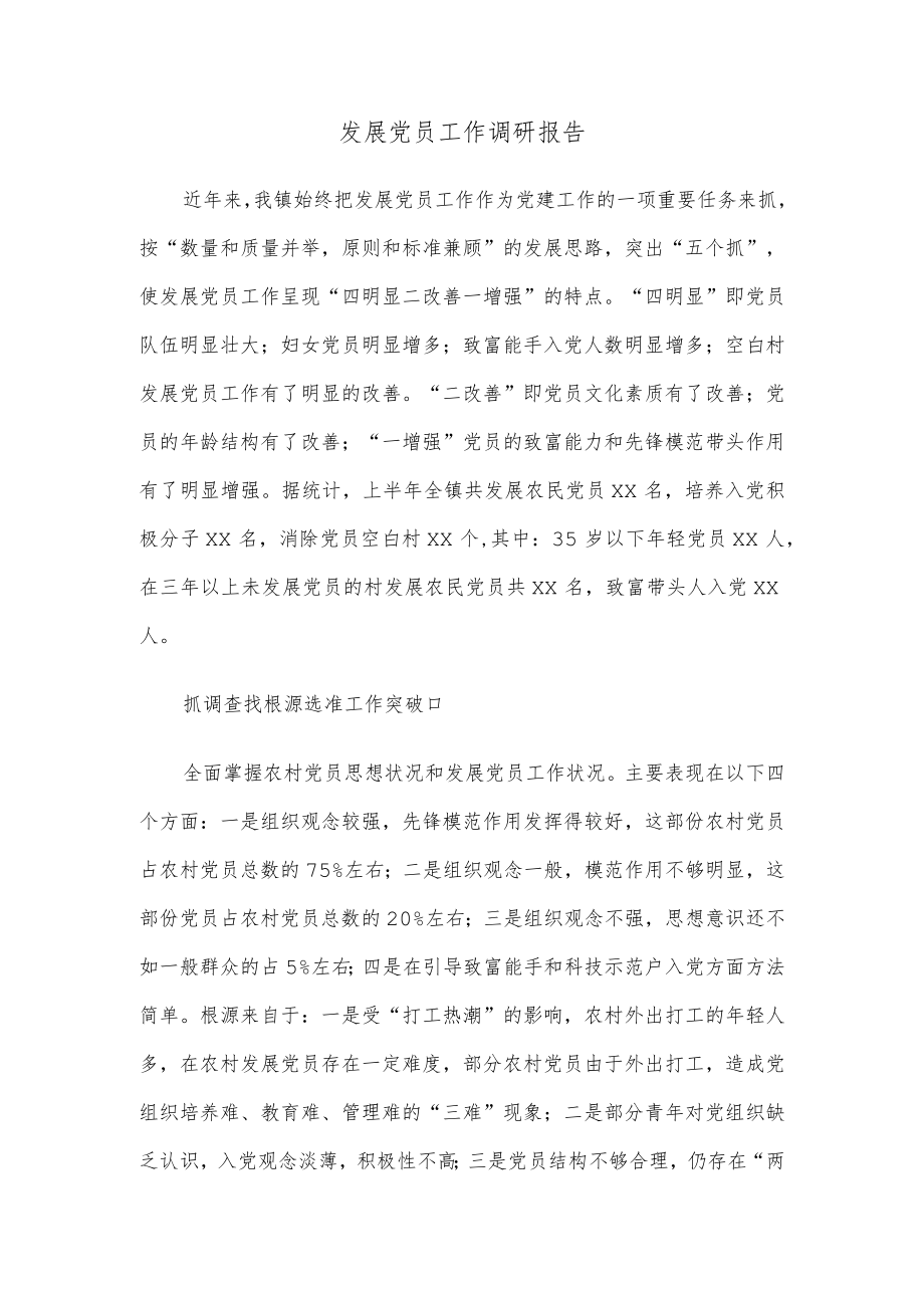 发展党员工作调研报告.docx_第1页