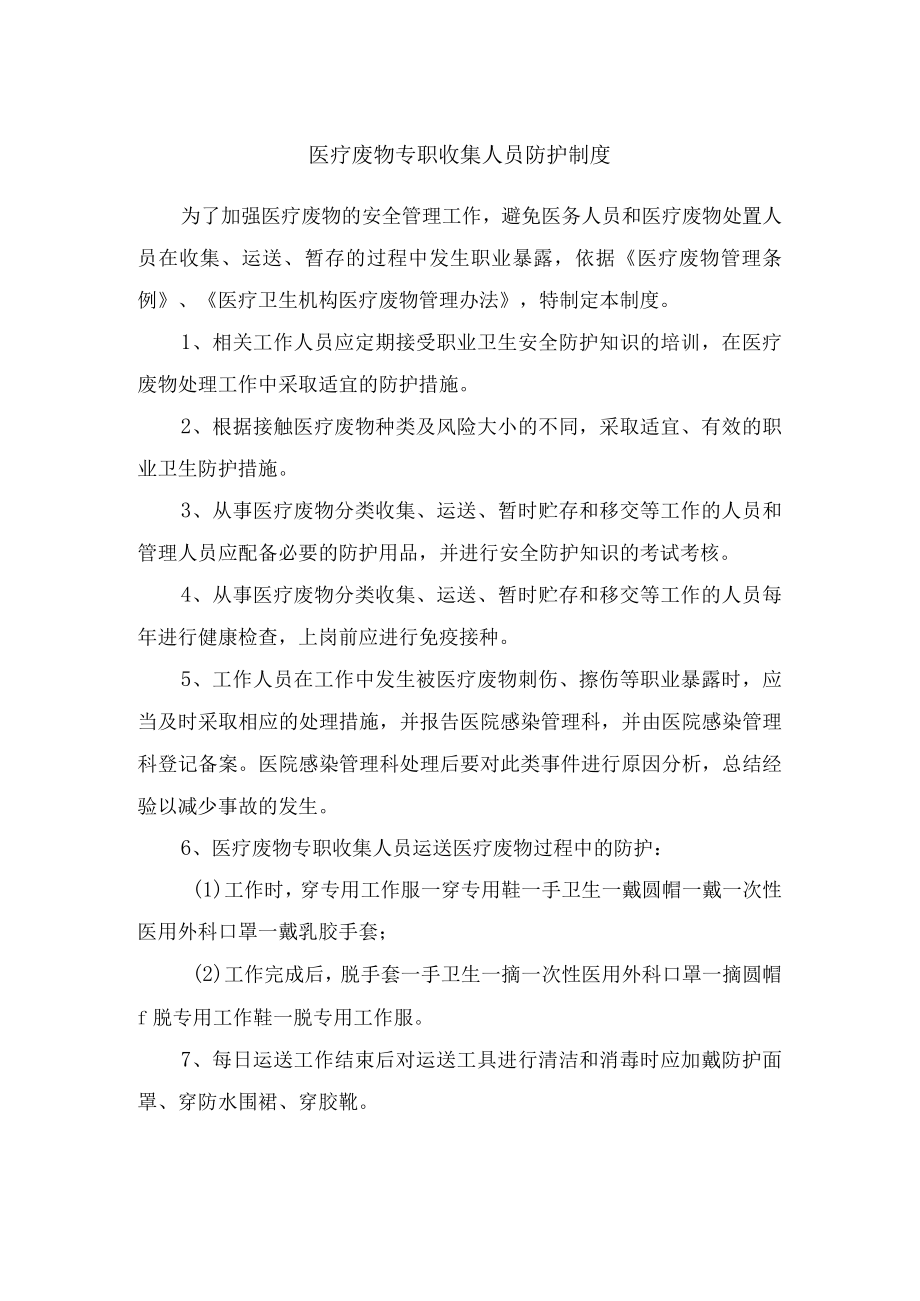 医疗废物专职收集人员防护制度.docx_第1页