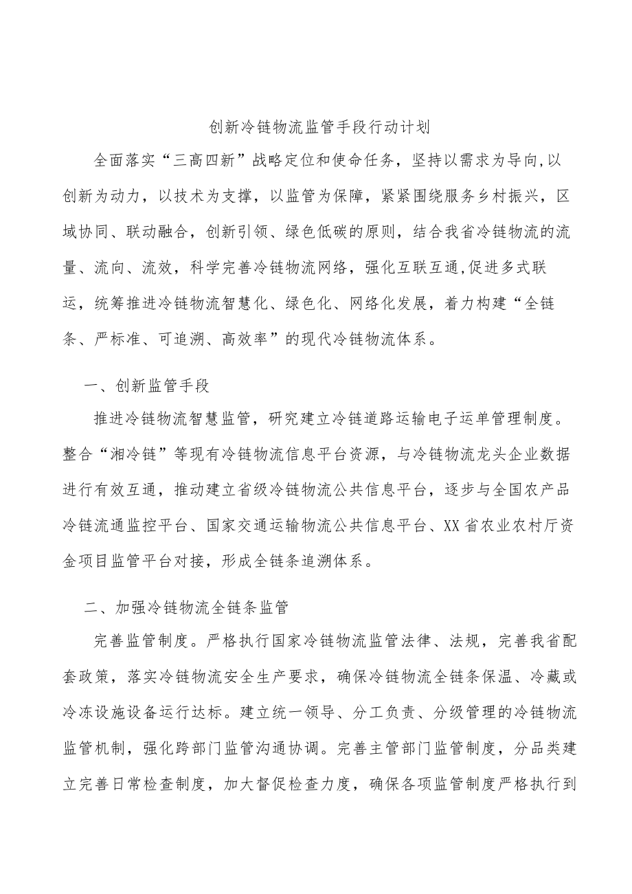 创新冷链物流监管手段行动计划.docx_第1页