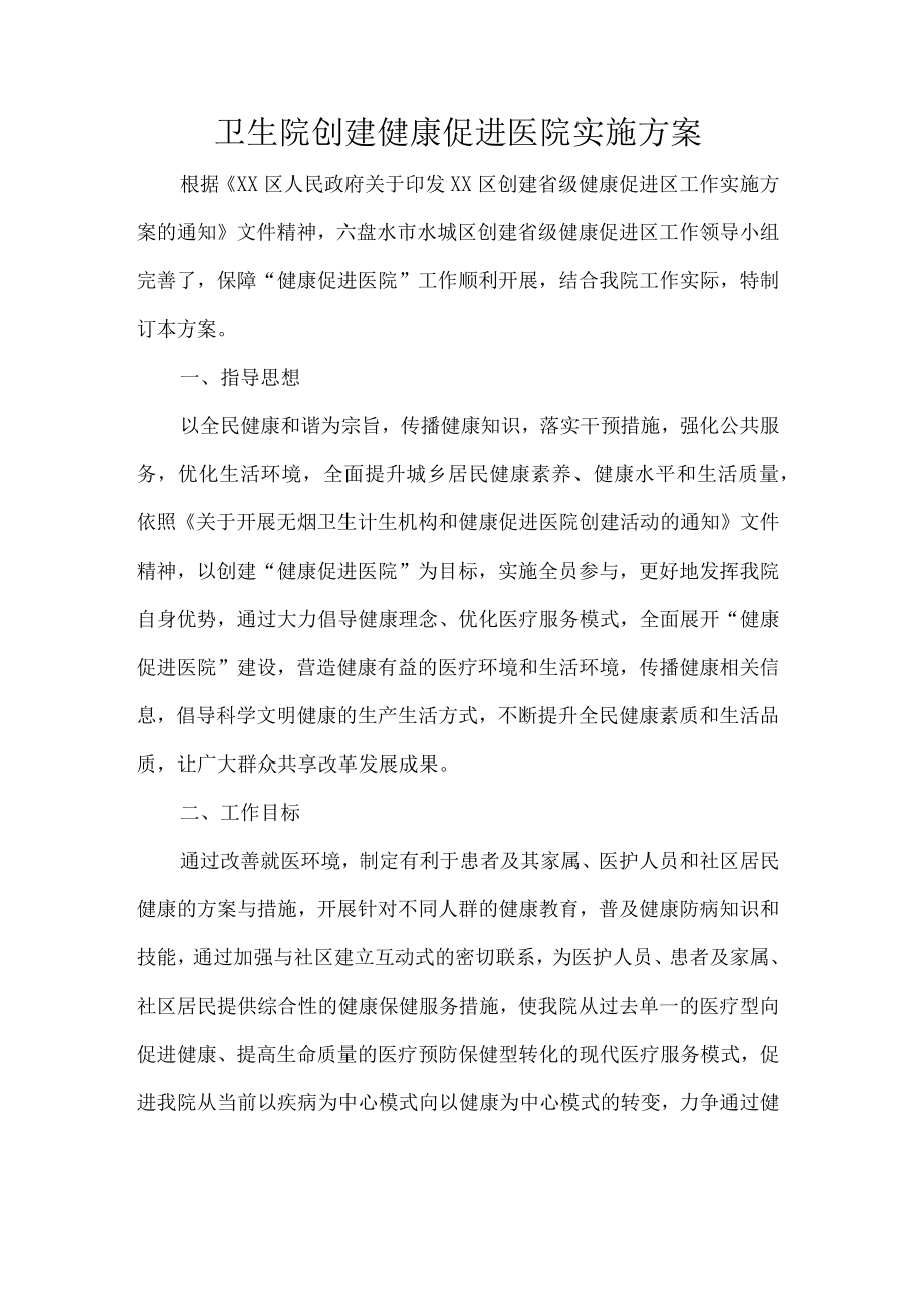 卫生院创建健康促进医院实施方案.docx_第1页