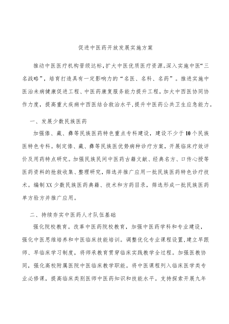 促进中医药开放发展实施方案.docx_第1页