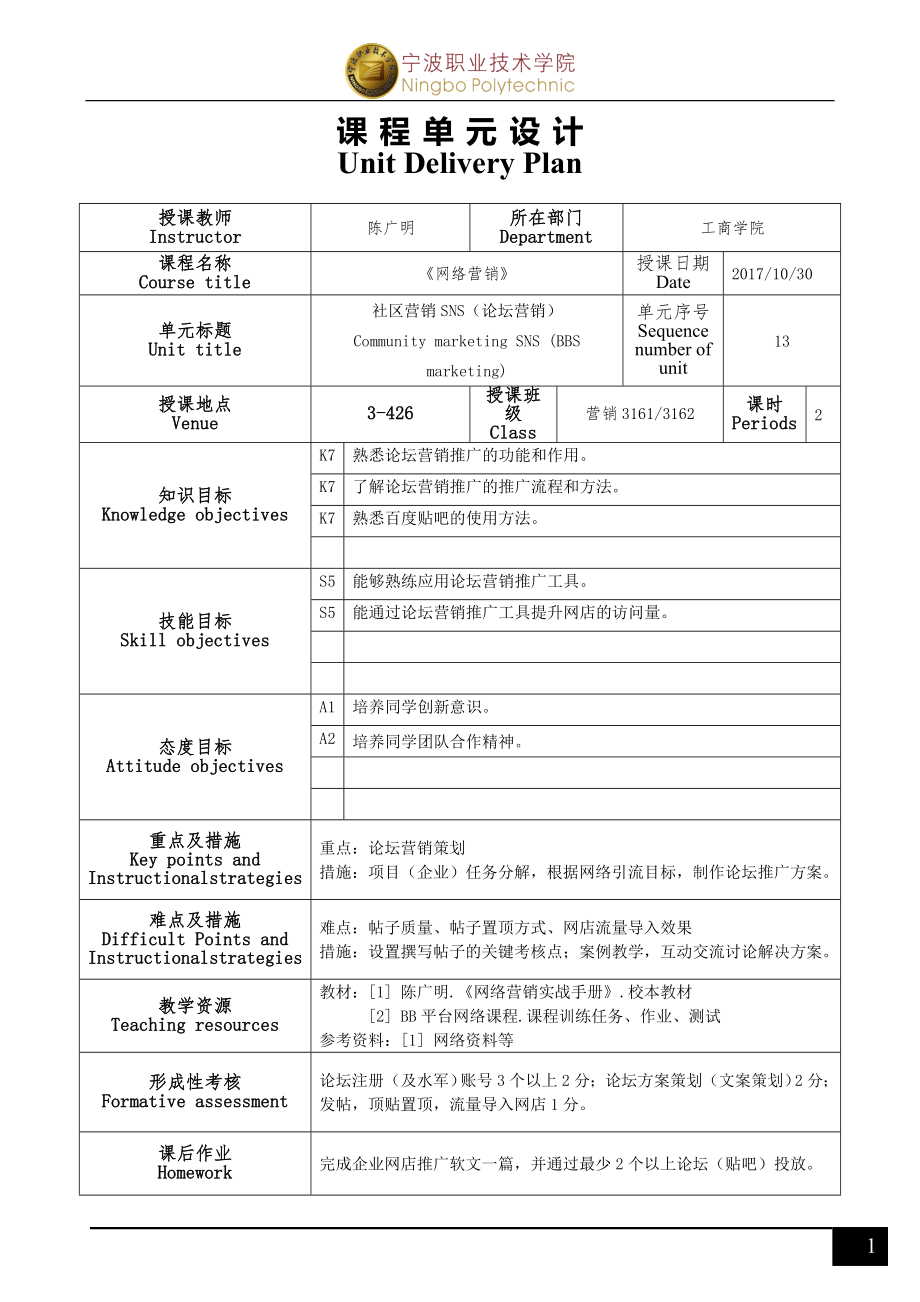 《网络营销》单元设计(R2)13（论坛营销）.doc_第1页