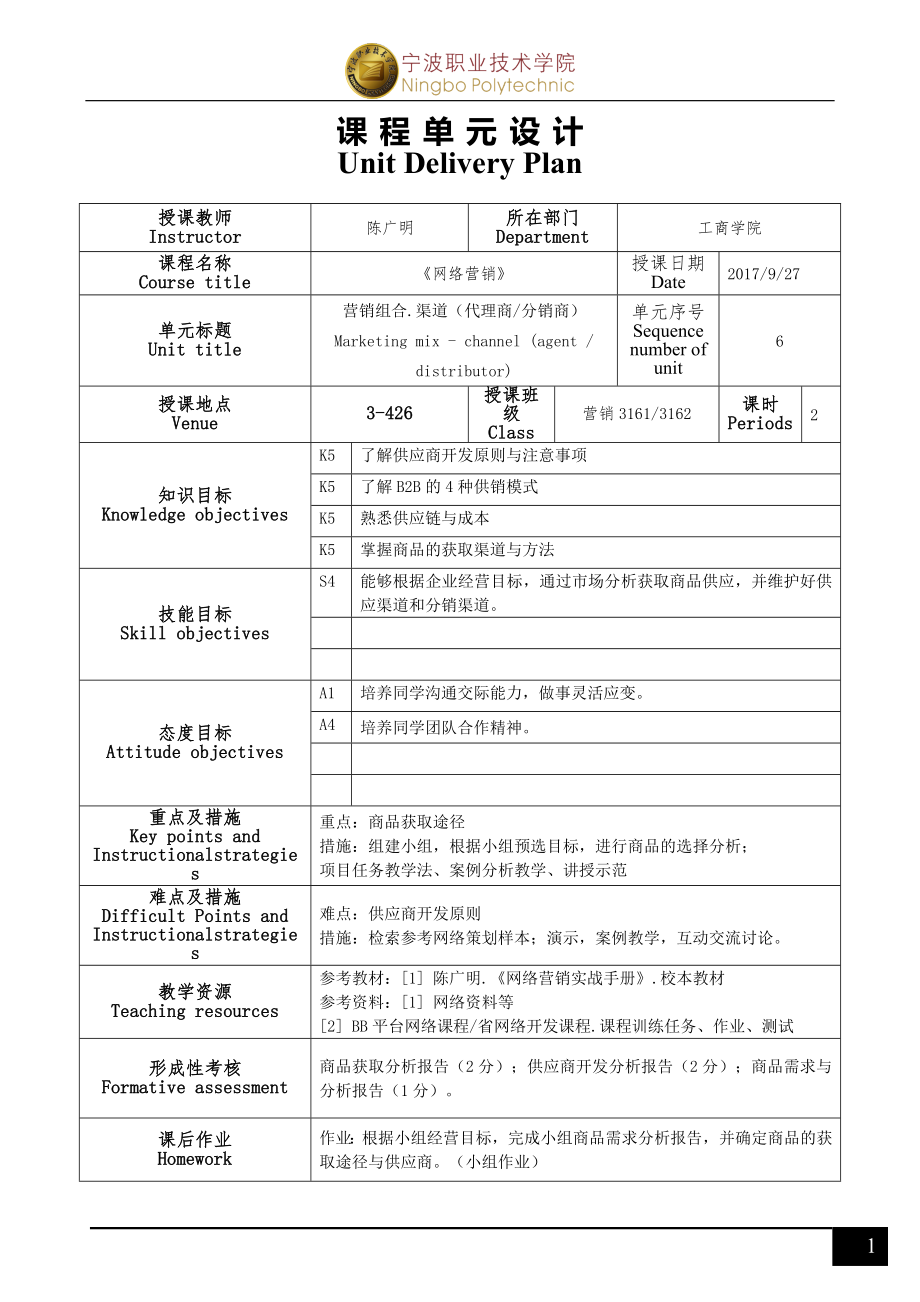 《网络营销》单元设计(R2)06（商品渠道）.doc_第1页