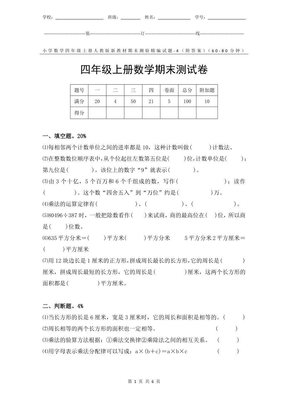 小学数学4年级上册人教版新教材期末测验试题试卷-4附答案.docx_第1页