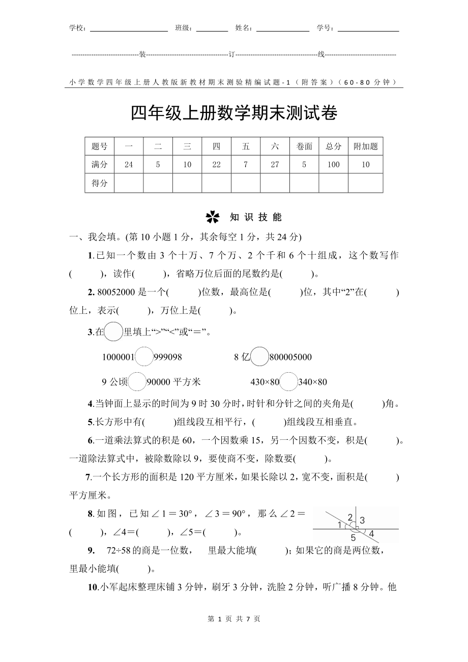 小学数学4年级上册人教版新教材期末测验试题试卷-1附答案.docx_第1页