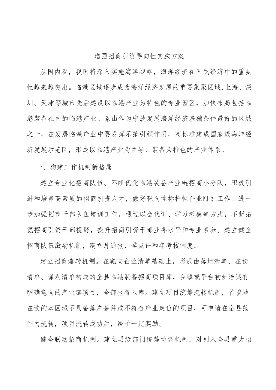 增强招商引资导向性实施方案.docx_第1页