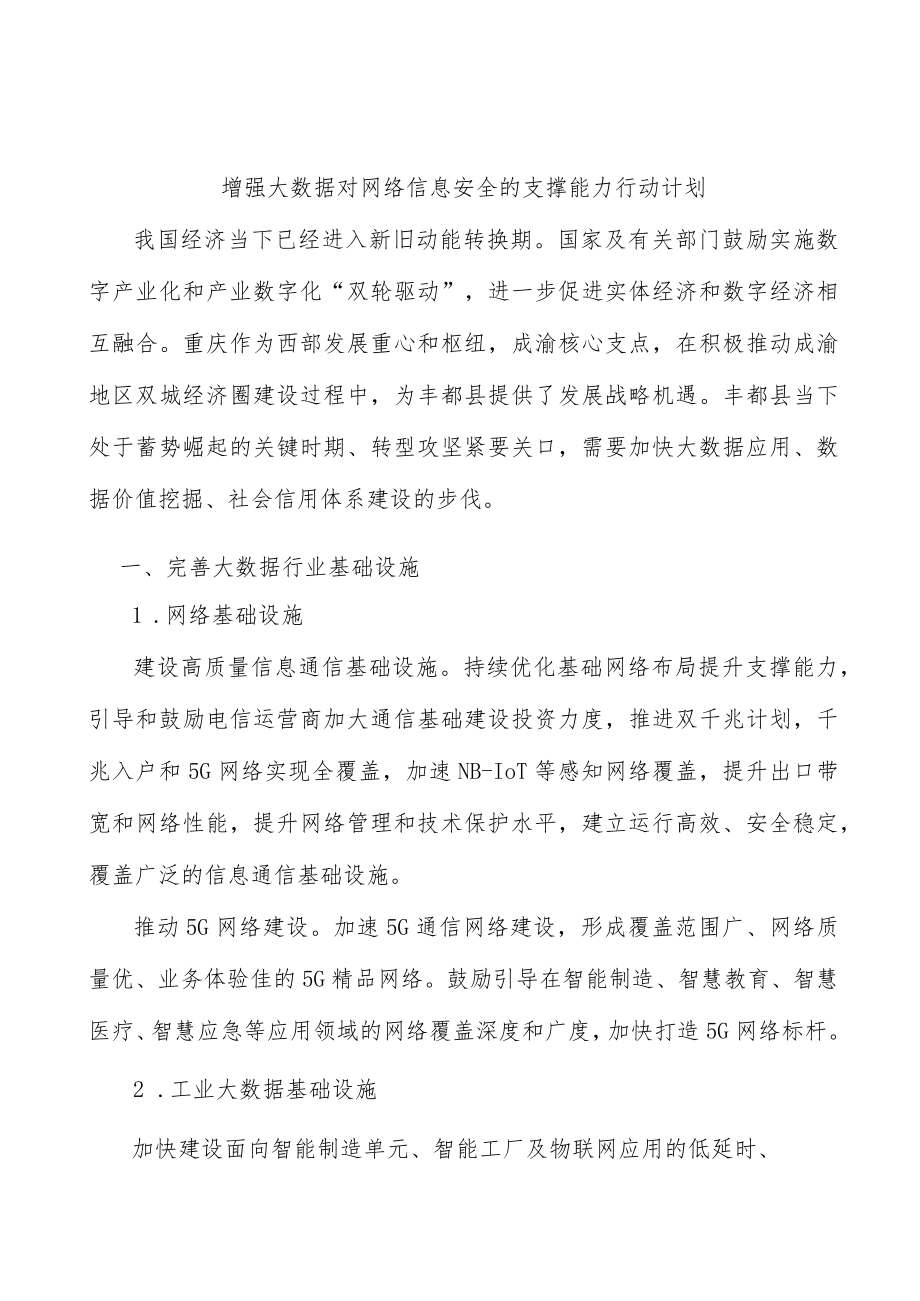 增强大数据对网络信息安全的支撑能力行动计划.docx_第1页