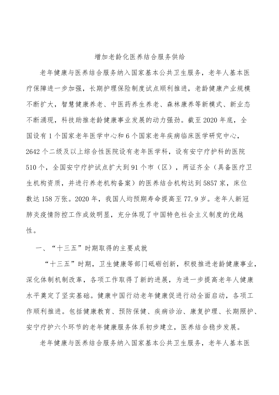 增加老龄化医养结合服务供给.docx_第1页