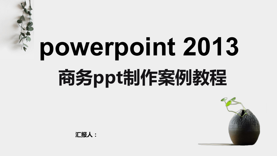 powerpoint-2013商务ppt制作案例教程(项目四).pptx_第1页