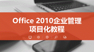 Office-2010公司管理项目化教程(第一章).ppt