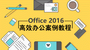 office-2016高效办公案例教程(项目七).pptx