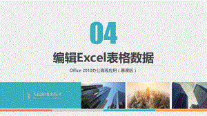 Office-2010办公高级应用第4章.pptx